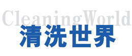 《清洗世界》杂志