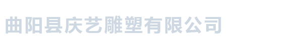 曲阳县庆艺雕塑有限公司