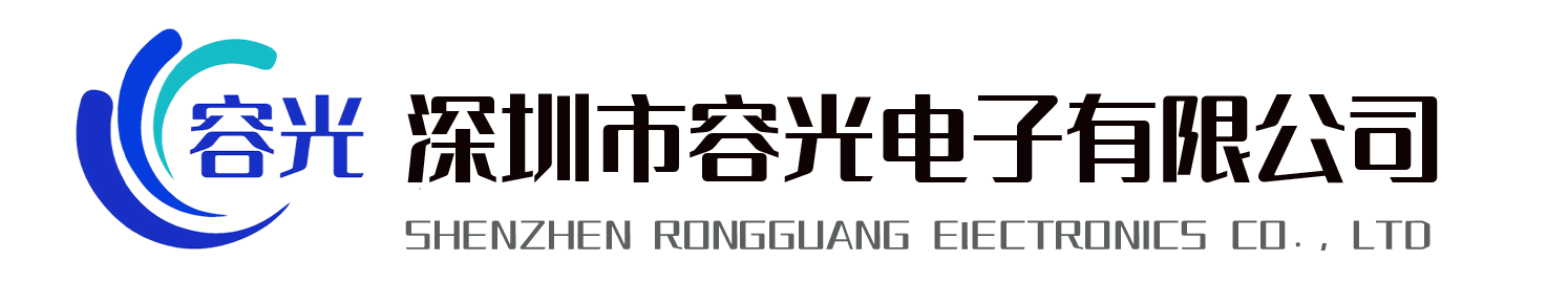 深圳市容光电子有限公司｜muRata村田代理｜muRata村田电容｜muRata村田电感｜TDK代理｜TDK电容｜TDK电感