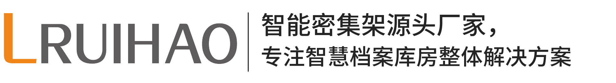 瑞好科技­智慧档案室
