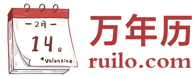 万年历日历查询