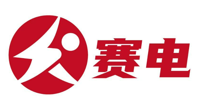 深圳赛电智能设备有限公司