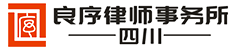 四川良序律师事务所