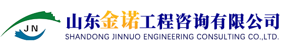 山东金诺工程咨询有限公司