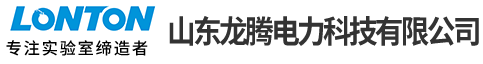 风幕式通风柜/风控体系/山东龙腾电力科技/实验室整体建设设计