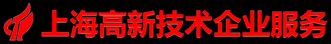 上海高新技术企业服务中心