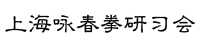 上海咏春拳馆