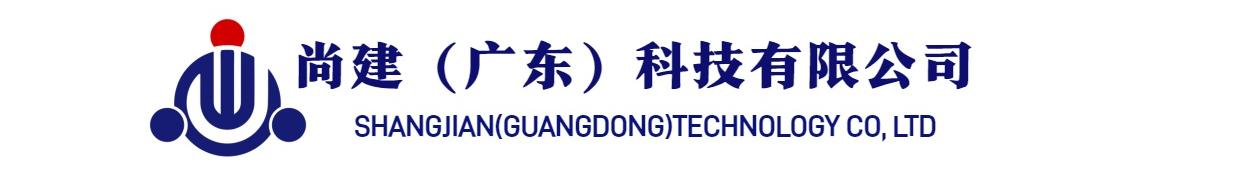 尚建(广东)科技有限公司