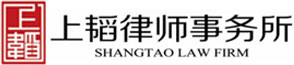 山西上韬律师事务所