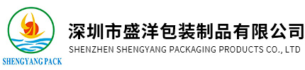 深圳市盛洋包装制品有限公司