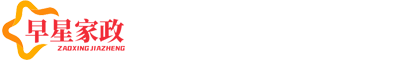 上海早星家政服务有限公司