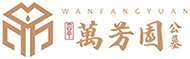四平公墓