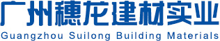 广州穗龙建材实业有限公司