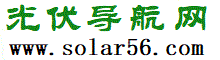 Solar56光伏导航网,光伏网址大全