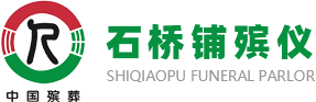 石桥铺殡仪