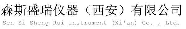 森斯盛瑞仪器（西安）有限公司