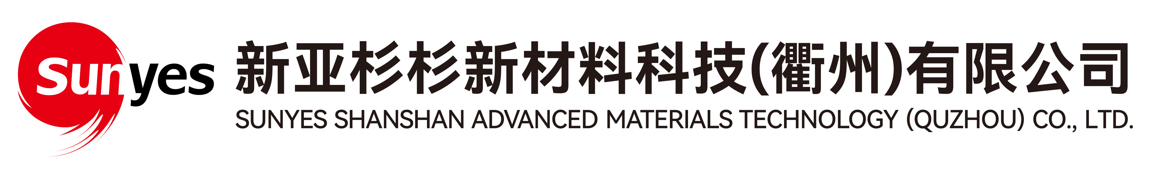 新亚杉杉新材料科技（衢州）有限公司