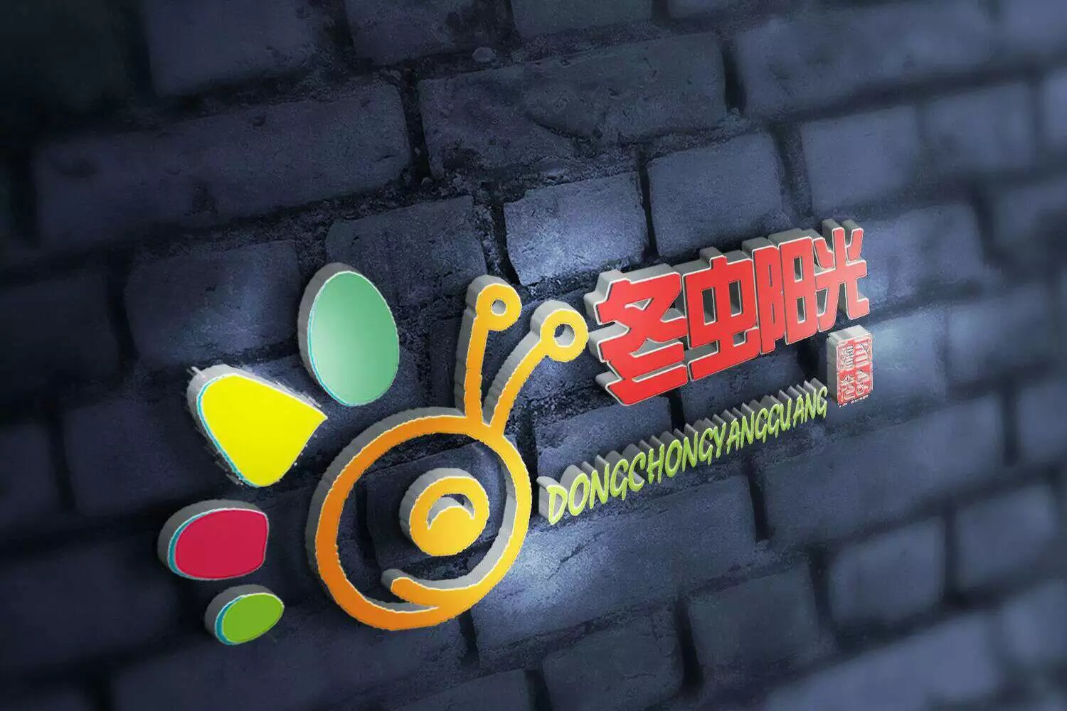 冬虫阳光