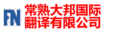常熟翻译