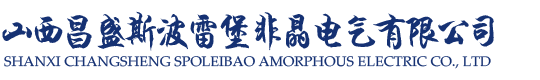山西昌盛斯波雷堡非晶电气有限公司