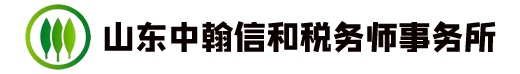 济南税务筹划