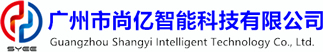广州市尚亿智能科技有限公司