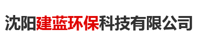沈阳建蓝环保科技有限公司