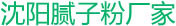沈阳腻子粉厂家