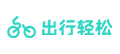 出行轻松