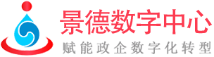 景德数字中心