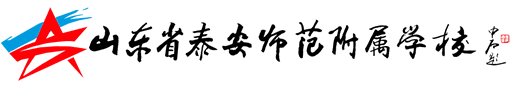 泰安师范附属学校