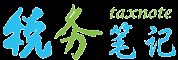 税务笔记
