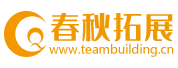 春秋拓展