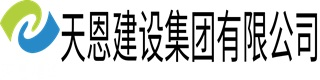 天恩建设集团有限公司