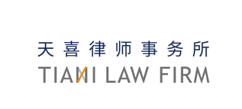 重庆天喜律师事务所