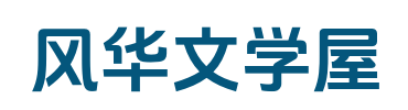风华文学屋