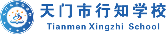 天门市行知学校