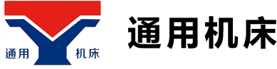 山东通用机床有限公司