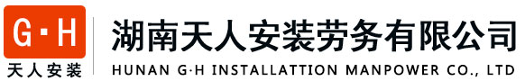 湖南天人安装劳务有限公司