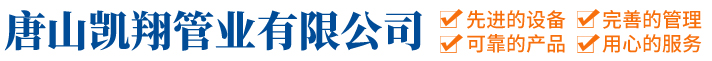 唐山凯翔管业有限公司