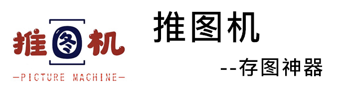 推图机