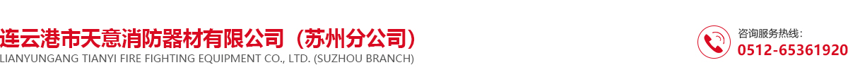 连云港市天意消防器材有限公司苏州分公司