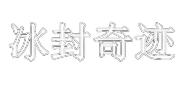 冰封奇迹