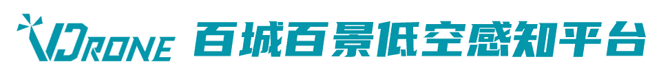 百城百景低空智能感知平台