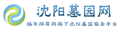 沈阳墓园