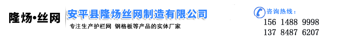 安平县隆炀丝网制造有限公司