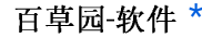 温州百草园软件开发工作室