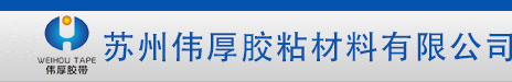 苏州伟厚胶粘材料有限公司