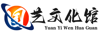 园艺文化馆
