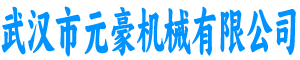 元豪机械有限公司